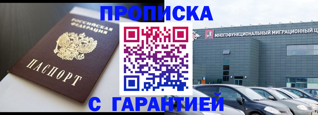 купить прописку в Михайловке